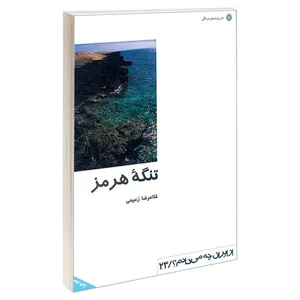 کتاب تنگه هرمز اثر غلامرضا زعیمی نشر دفتر پژوهش های فرهنگی