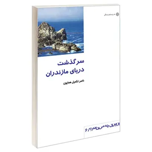 کتاب سرگذشت دريای مازندران اثر ناصر تکمیل همایون نشر دفتر پژوهش های فرهنگی