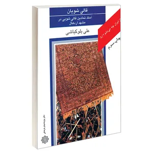 کتاب قالی شویان؛ مناسک نمادين قالیشویی در مشهد اردهال اثر علی بلوکباشی نشر دفتر پژوهش های فرهنگی