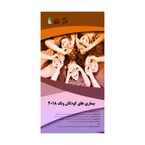 کتاب بیماری های کودکان ونگ 2018 اثر جمعی از نویسندگان نشر فرهوش