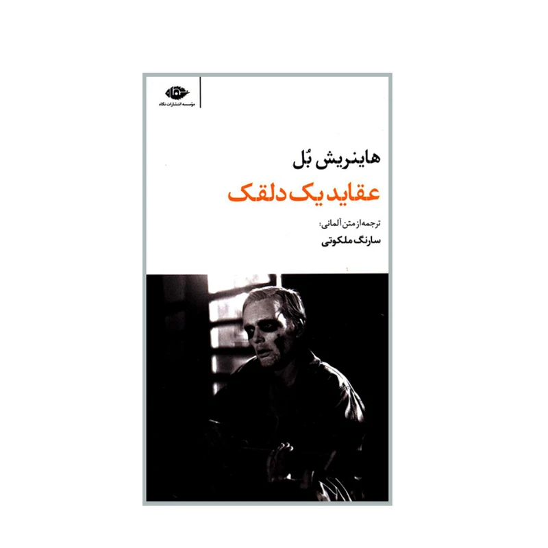 کتاب عقاید یک دلقک اثر هاینریش بل نشر نگاه
