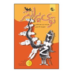 کتاب توی پرانتز اثر سعید هاشمی انتشارات چرخ فلک
