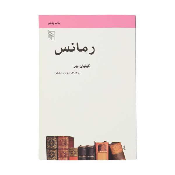 کتاب رمانس اثر گیلیان بیر کتاب رمانس اثر گیلیان بیر