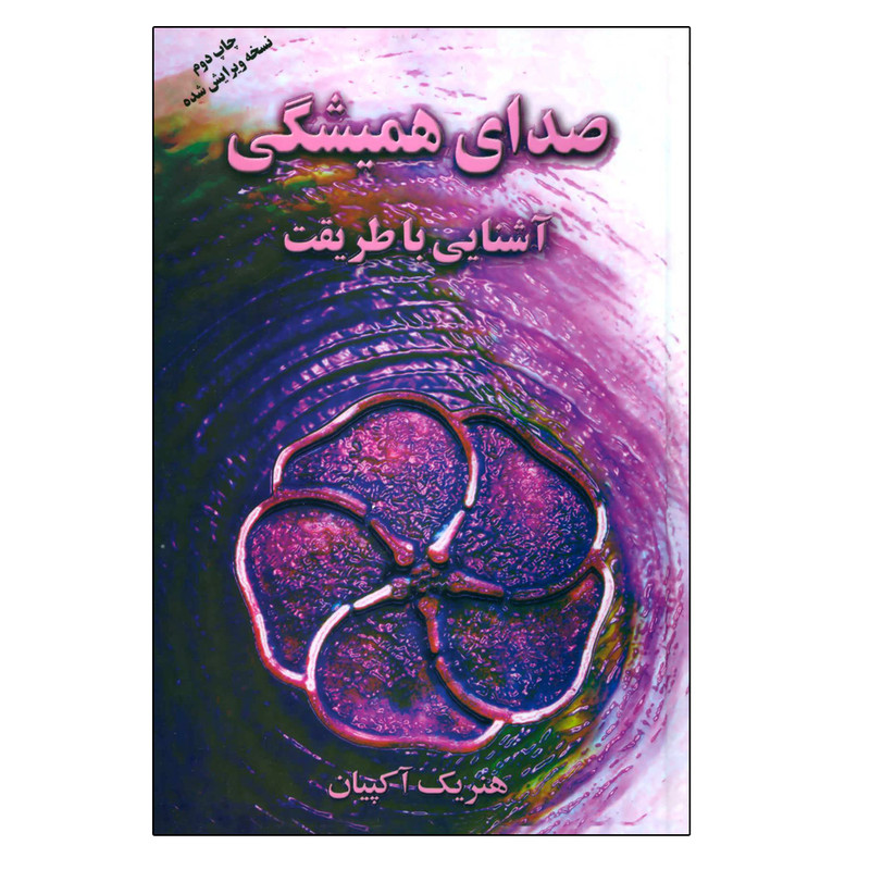 کتاب صدای همیشگی آشنایی با طریقت اثر هنریک آکپیان نشر علم