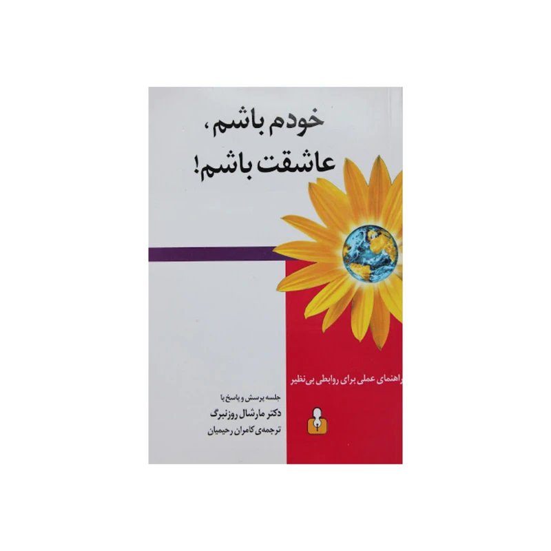 کتاب خودم باشم عاشقت باشم اثر مارشال روزنبرگ نشر اختران