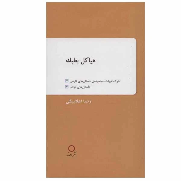 کتاب هیاکل بعلبک اثر رضا اعلابیگی نشر دف