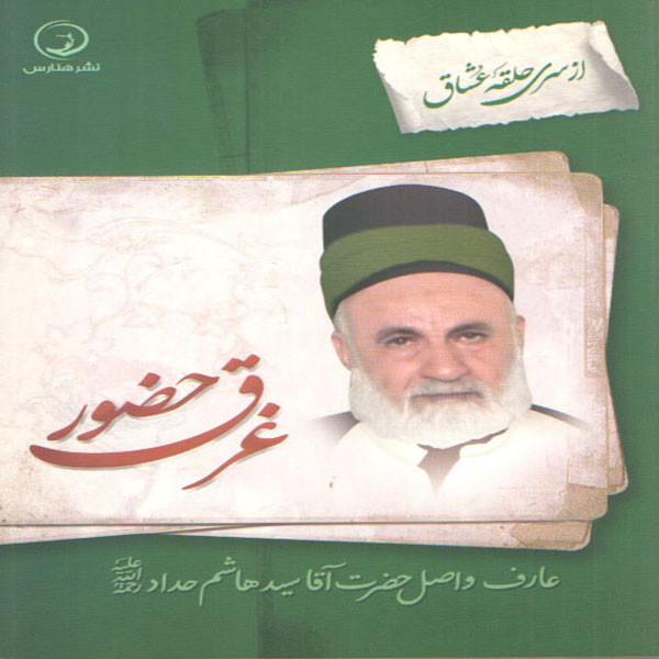 کتاب غرق حضور اثر عارف واصل حضرت آقا سید هاشم حداد انتشارات هنارس