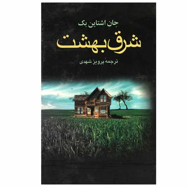 کتاب شرق بهشت اثر جان ارنست استاین بک انتشارات مجید