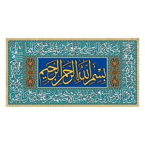 تابلو شاسی طرح بسم الله وان یکاد و آیة الکرسی کد ch 1834 gg