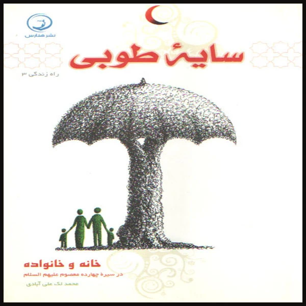 کتاب سایه طوبی اثر محمد لک علی آبادی انتشارات هنارس 