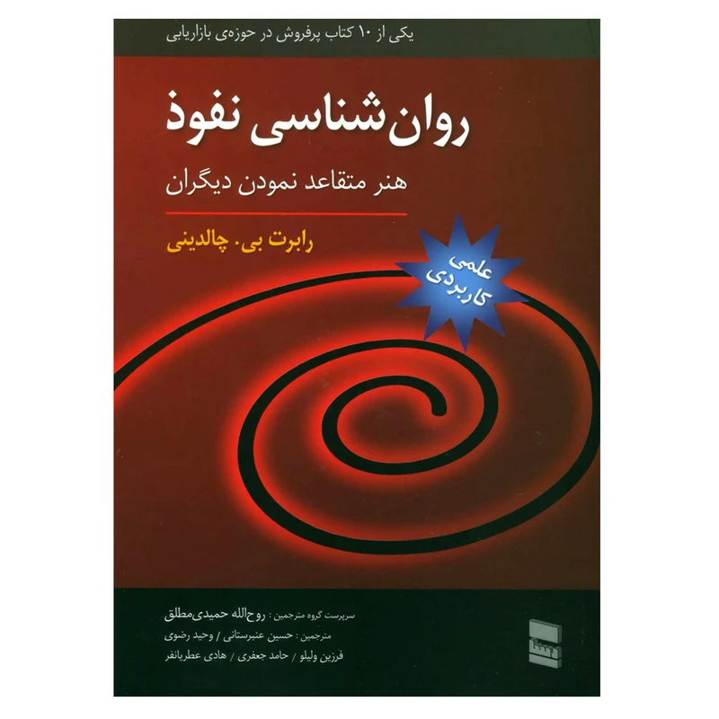 کتاب روان شناسی نفوذ اثر رابرت بی.چالدینی انتشارات رسا