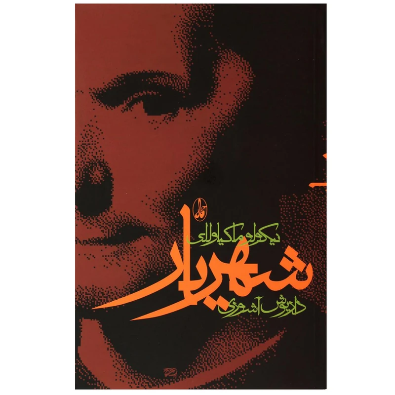 کتاب شهریار اثر نیکولو ماکیاولی نشر آگاه