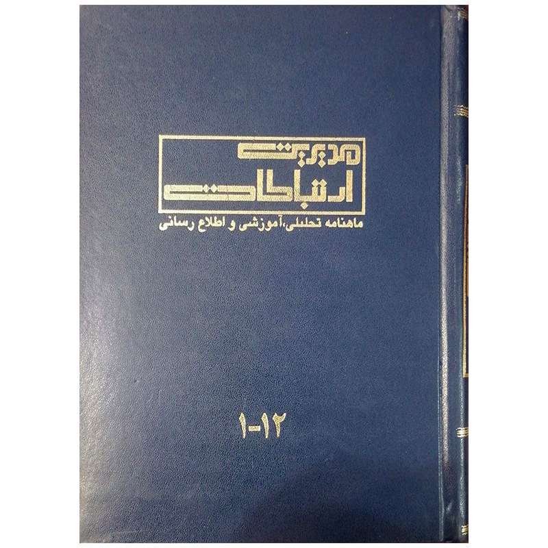 مجله مدیریت ارتباطات شماره 1-12