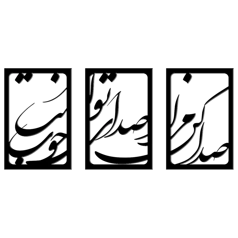 استیکر دیواری باروچین مدل صدا کن مرا کد ws-33 بسته 3 عددی