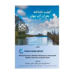 کتاب کیفیت ناشناخته بحران آب پنهان اثر ریچارد دامانیا ترجمه ی جمعی از نویسندگان انتشارات دانشگاه بین المللی امام خمینی(ره)