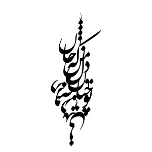 دیوارکوب طرح نستعلیق 004