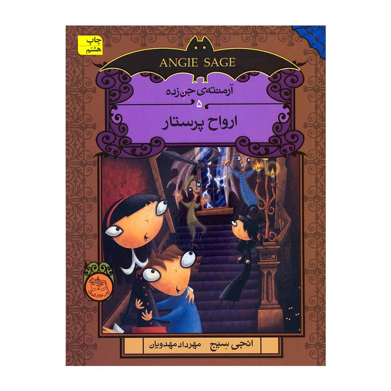 کتاب آرمنته جن زده 5 ارواح پرستار اثر اقر انجی سیج نشر افق