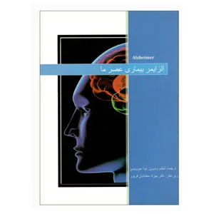 کتاب آلزایمر بیماری عصر ما اثر لیدا میر ویسی نشر علم و دانش