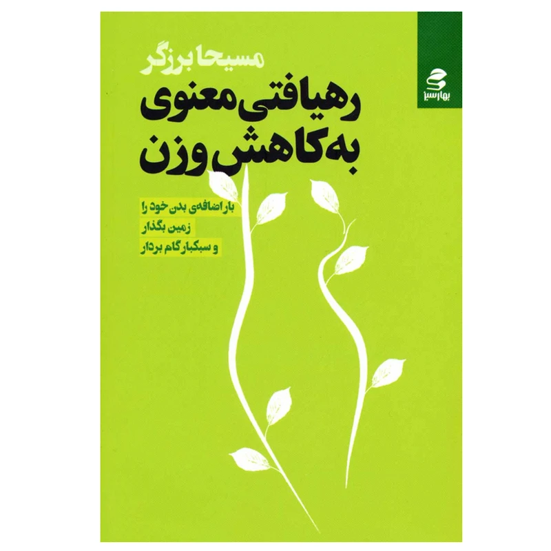 کتاب رهیافتی معنوی به کاهش وزن اثر مسیحا برزگر انتشارات بهار سبز