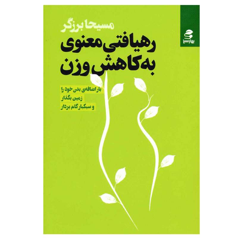 کتاب رهیافتی معنوی به کاهش وزن اثر مسیحا برزگر انتشارات بهار سبز کتاب رهیافتی معنوی به کاهش وزن اثر مسیحا برزگر انتشارات بهار سبز