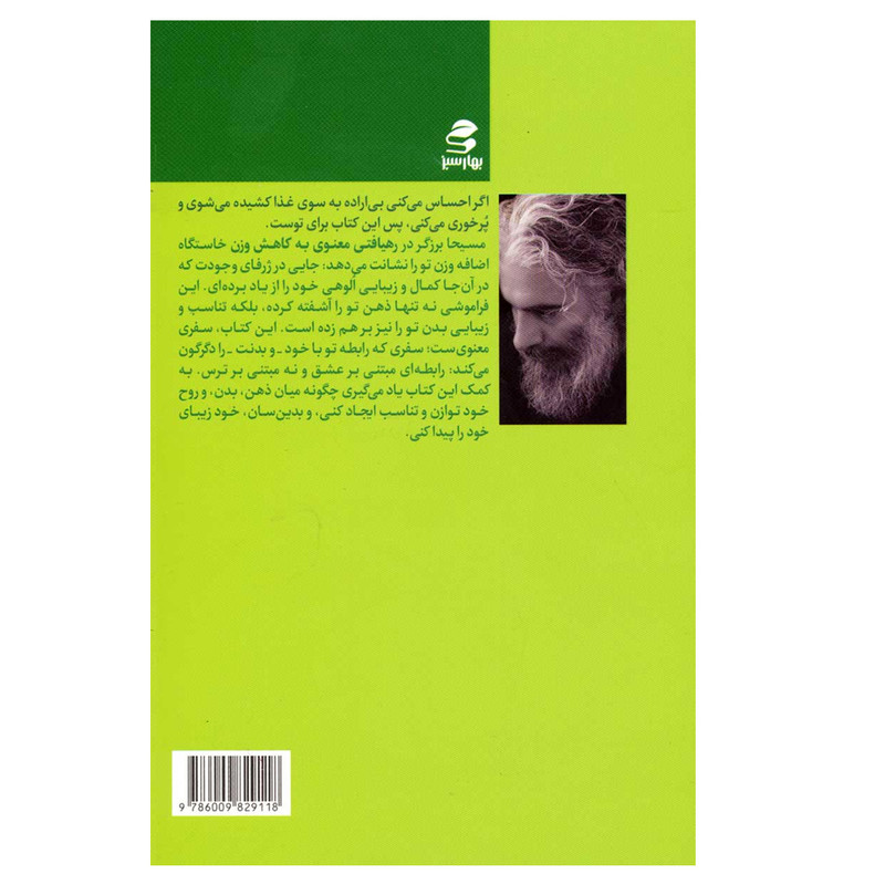کتاب رهیافتی معنوی به کاهش وزن اثر مسیحا برزگر انتشارات بهار سبز کتاب رهیافتی معنوی به کاهش وزن اثر مسیحا برزگر انتشارات بهار سبز