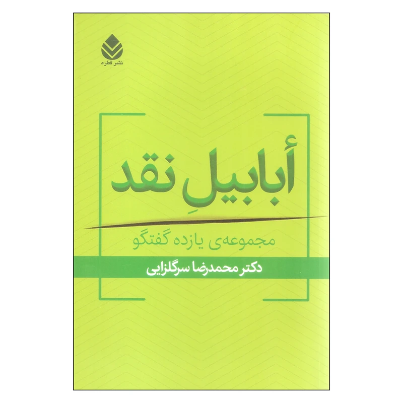 کتاب ابابیل نقد اثر محمدرضا سرگلزایی نشر قطره