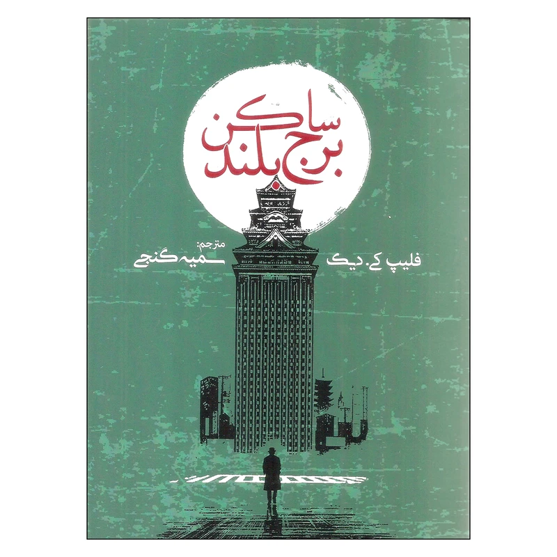 کتاب ساکن برج بلند اثر فلیپ کی دیک انتشارات روزنه