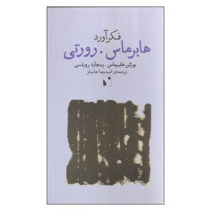 کتاب فکرآورد هابرماس و رورتی اثر یورگن هابرماس و ریچارد رورتی نشر شب خیز