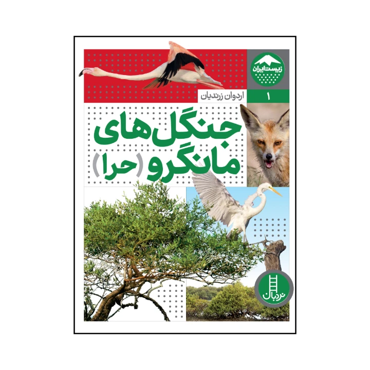کتاب جنگل های مانگرو اثر اردوان زرندیان انتشارات نردبان