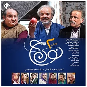 مجموعه کامل سریال نون خ فصل دو اثر سعید آقاخانی