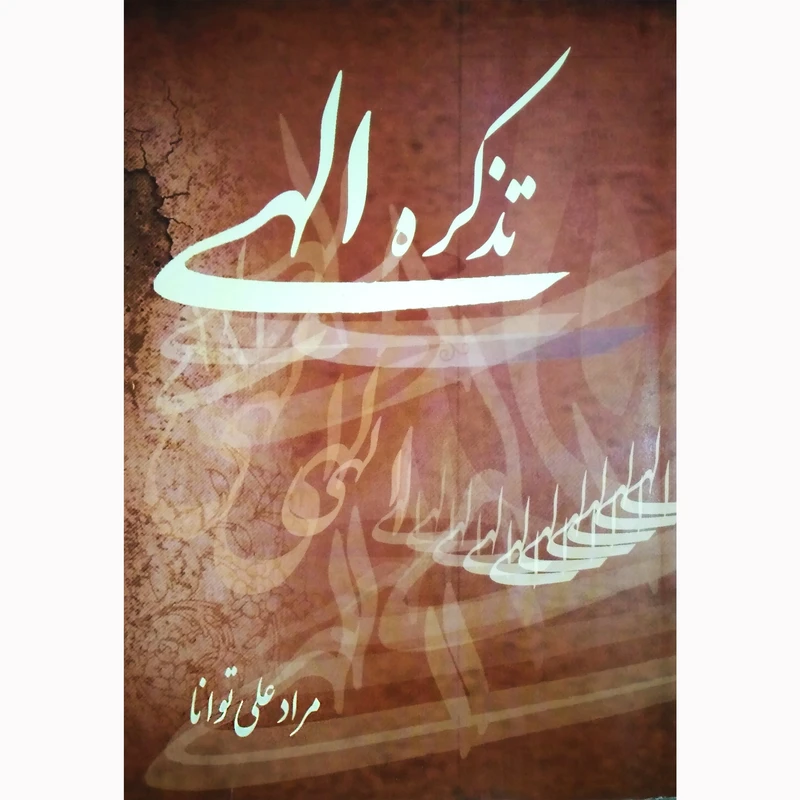 کتاب تذکره الهی اثر مراد علی توانا و محمد علی الهیان نشر تیرگان