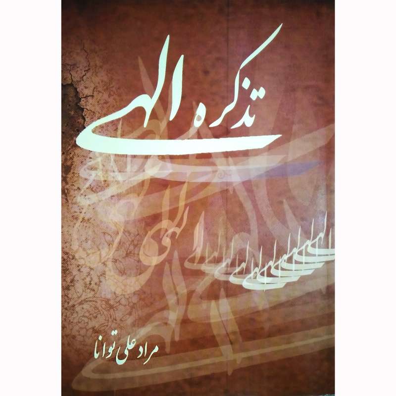 کتاب تذکره الهی اثر مراد علی توانا و محمد علی الهیان نشر تیرگان