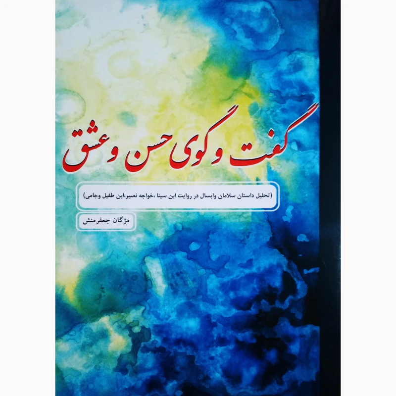 کتاب گفت و گوی حسن و عشق اثر مژگان جعفرمنش نشر تیرگان