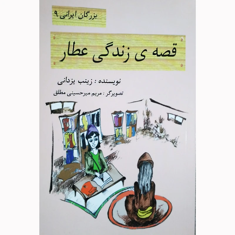 کتاب قصه ی زندگی عطار اثر زینب یزدانی نشر تیرگان