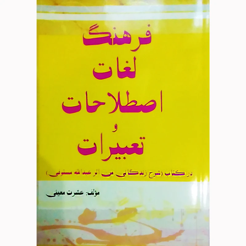 کتاب فرهنگ لغات اصطلاحات و تعبیرات شرح زندگانی من اثر عبدالله مستوفی اثر عشرت معینی نشر تیرگان
