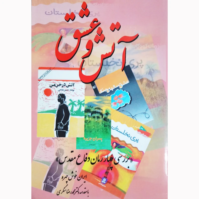 کتاب آتش و عشق بررسی چهار رمان دفاع مقدس اثر ایران خوش چهره نشر تیرگان