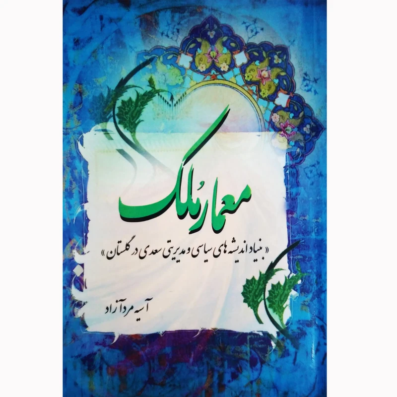 کتاب معمار ملک اثر آسیه مردآزاد نشر تیرگان