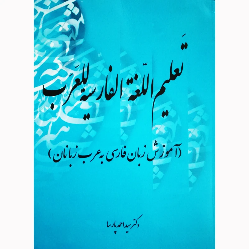 کتاب تعلیم اللغة الفارسیة للعرب آموزش زبان فارسی به عرب زبانان اثر دکتر سید احمد پارسا نشر تیرگان