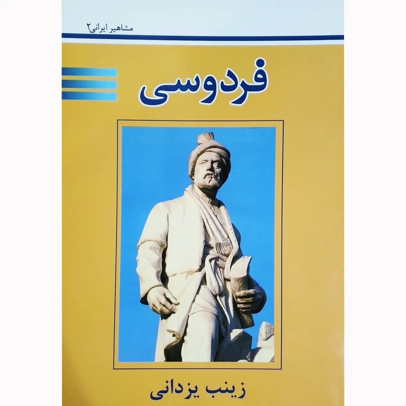 کتاب فردوسی اثر زینب یزدانی نشر تیرگان