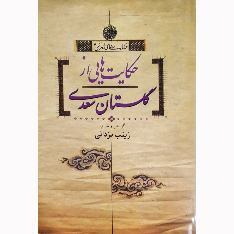 کتاب حکایت هایی از گلستان سعدی اثر زینب یزدانی نشر تیرگان