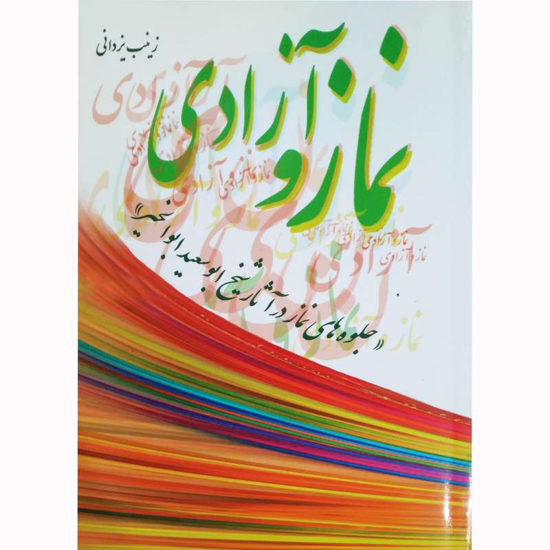 کتاب نماز و آزادی جلوه های نماز در آثار شیخ ابوسعید ابوالخیر اثر زینب یزدانی نشر تیرگان