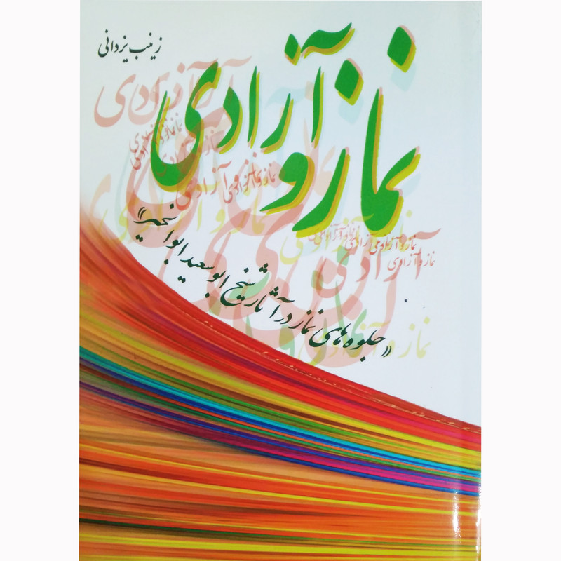 کتاب نماز و آزادی جلوه های نماز در آثار شیخ ابوسعید ابوالخیر اثر زینب یزدانی نشر تیرگان