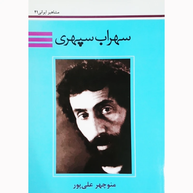 کتاب سهراب سپهری اثر منوچهر علی پور نشر تیرگان