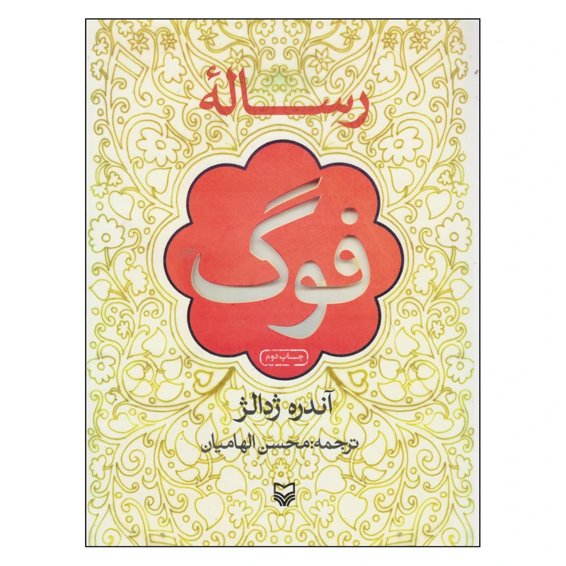 کتاب رساله فوگ اثر آندره ژدالژ انتشارات سوره مهر