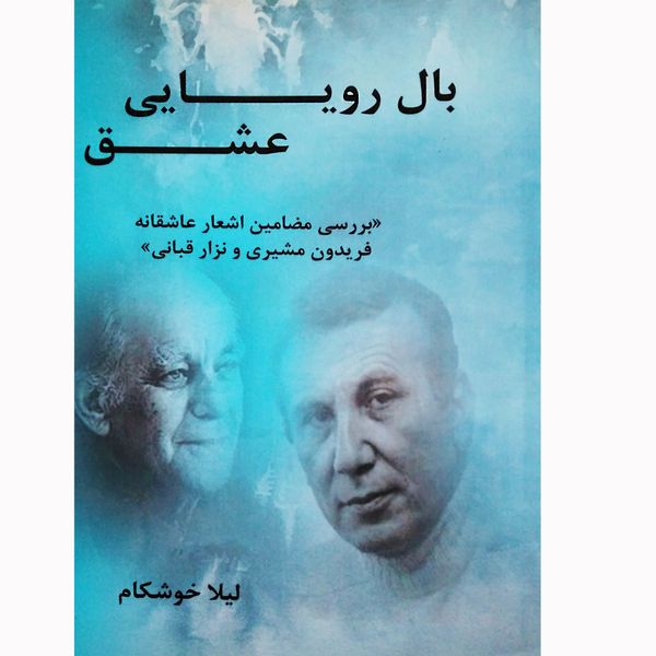 مشخصات قیمت و خرید کتاب بال رویایی عشق بررسی مضامین اشعار عاشقانه فریدون مشیری و نزار قربانی اثر لیلا خوشکام نشر تیرگان دیجی کالا