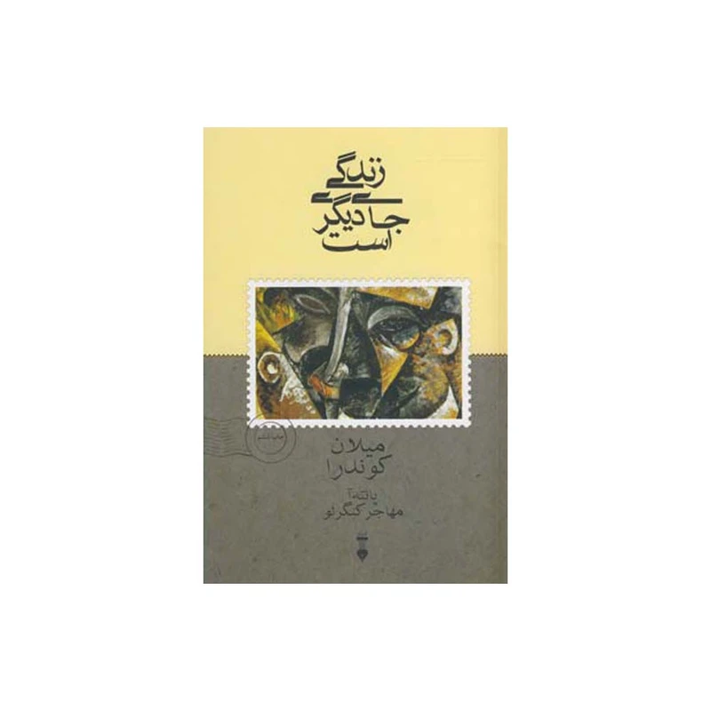 کتاب زندگی جای دیگری است اثرمیلان کوندرا نشر نو