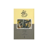 کتاب زندگی جای دیگری است اثرمیلان کوندرا نشر نو