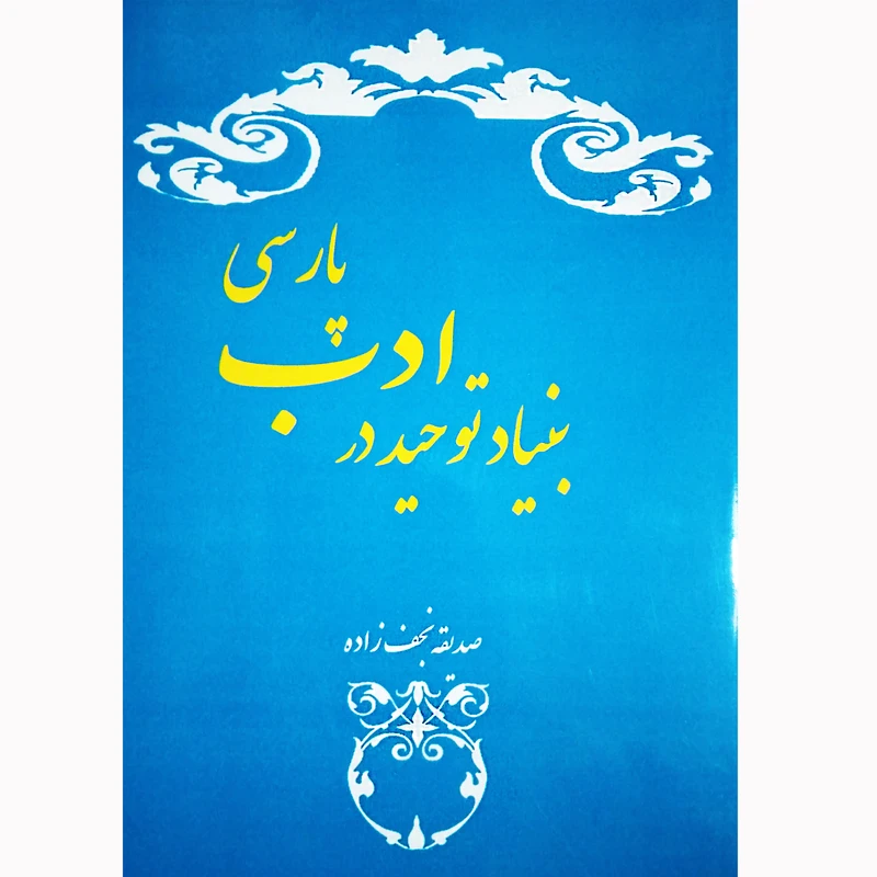 کتاب بنیاد توحید در ادب پارسی اثر صدیقه نجف زاده نشر تیرگان