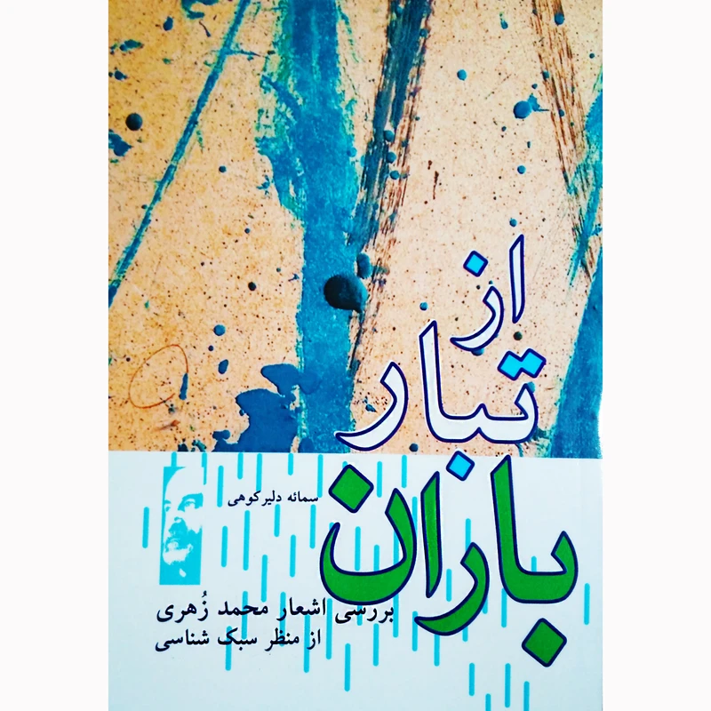 کتاب از تبار باران بررسی اشعار محمد زهری از منظر سبک شناسی اثر سمائه دلیر کوهی نشر تیرگان