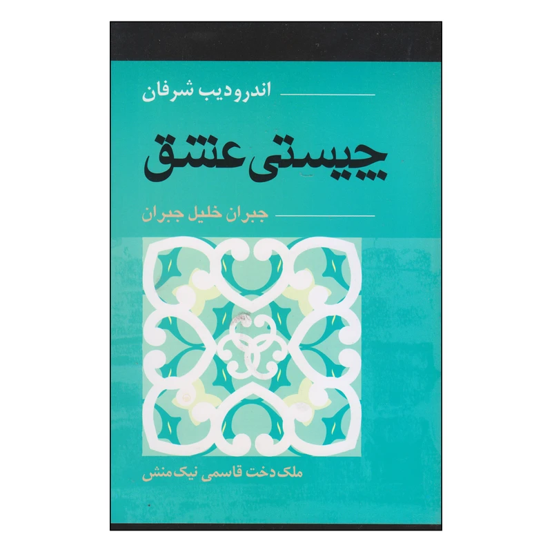 کتاب چیستی عشق اثر اندرو دیب شرفان انتشارات آوند دانش